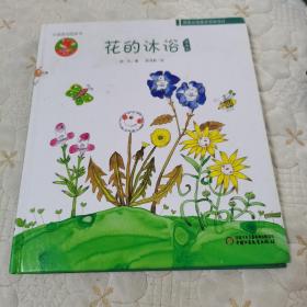 花的沐浴（中国原创图画书）幼儿画报课堂【精装绘本】