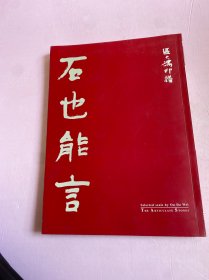 区大为印谱——石也能言