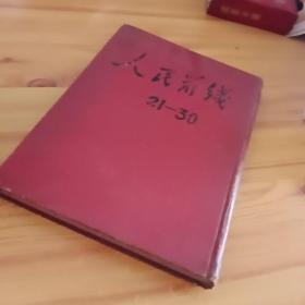 人民前线合订  1950新年  特大号  21－30