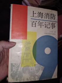 上海消防百年记事，只需85元