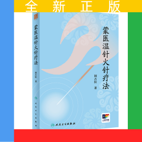 蒙医温针火针疗法