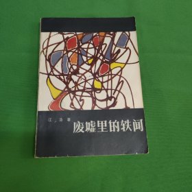 废墟里的轶闻 红色文学 怀旧收藏 私藏美品 一版一印 白纸铅印本 仅印2000册 值得收藏。封面漂亮