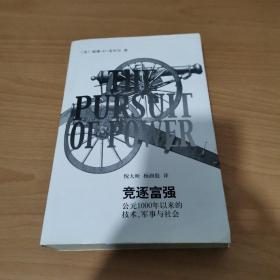 竞逐富强：公元1000年以来的技术，军事与社会