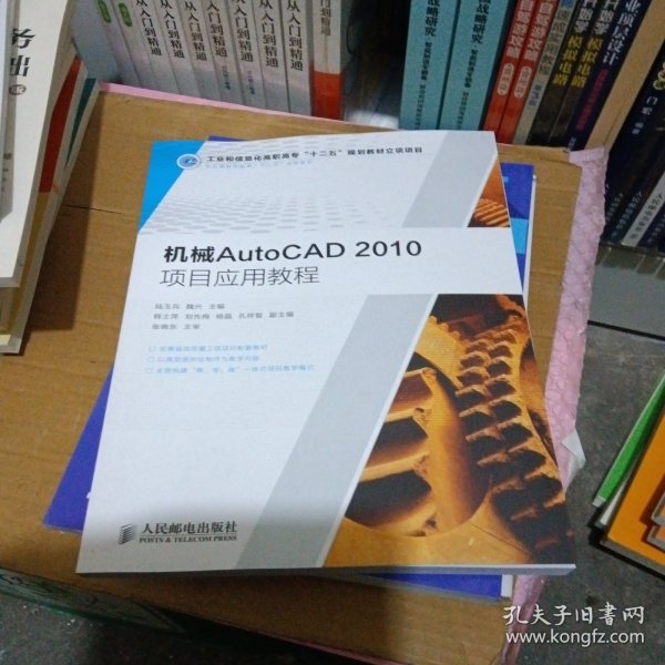 职业教育机电类“十二五”规划教材：机械AutoCAD 2010项目应用教程