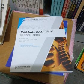 职业教育机电类“十二五”规划教材：机械AutoCAD 2010项目应用教程