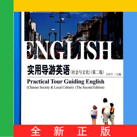 實(shí)用導(dǎo)游英語(社會與文化第2版21世紀(jì)旅游英語系列教材)