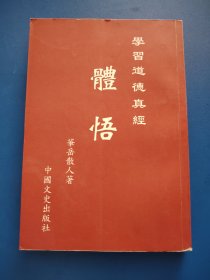 学习道德真经体悟