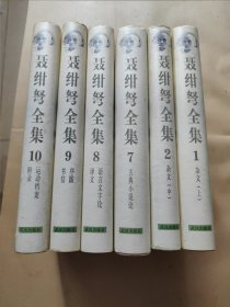 聂绀弩全集—1、2、7、8、9、10共六册合售全10册缺3、4、5、6四册