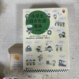 小学生自立生活漫画(全4册)（从提前整理书包开始，让孩子管理生活、管理自己！爸妈不再闹心和催促！）（小学生成长漫画系列）