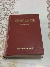 工程造价文件汇编1985~1992