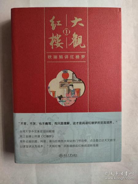 大观红楼1：欧丽娟讲红楼梦