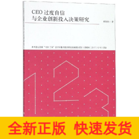 专著CEO过度自信与企业创新投入决策研究/郝盼盼