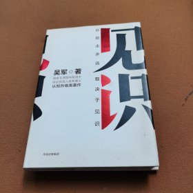 见识