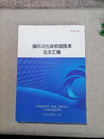 循环流化床机组技术论文汇编