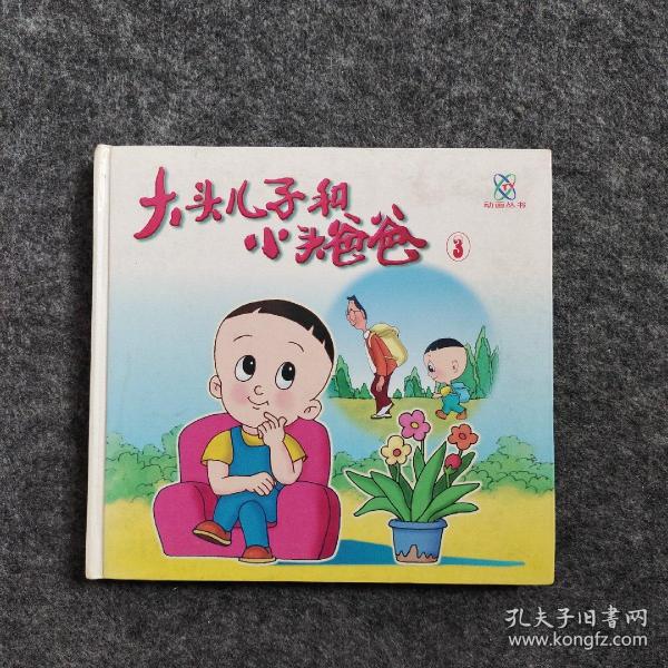 大头儿子和小头爸爸 3