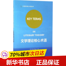 保正版！文学理论核心术语9787513577656外语教学与研究出版社(美)玛丽·克拉格斯(Mary Klages) 著;张剑 译