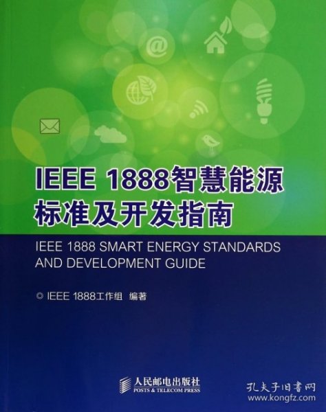 IEEE1888：智慧能源标准及开发指南：smartenergystandardsanddevelopmentguide