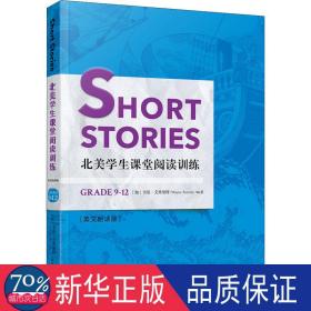 short stories 北美课堂阅读训练 grade9-12(英文朗读版) 外语－英语读物 作者 新华正版