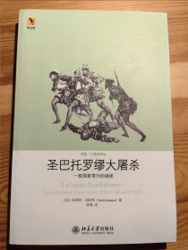 圣巴托罗缪大屠杀：一桩国家罪行的谜团