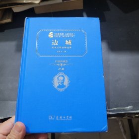边城