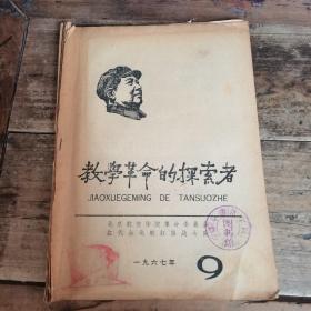 教学革命的探索者（1967年第9期）