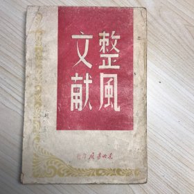 红色文献《整风文献》订正本 解放社编 东北书店发行