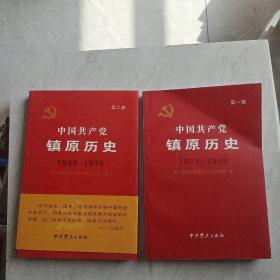 中国共产党镇原历史.第一卷  第二卷