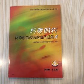 与爱同行——优秀原创校园歌曲作品集4 扫码赠送音频 上海音乐家协会 上海市科技艺术教育中心