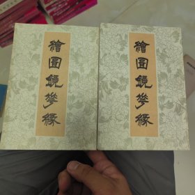 绘图镜花缘 上下