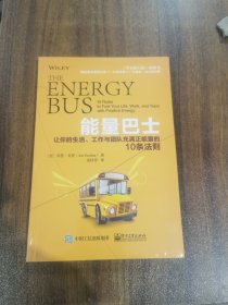 能量巴士：让你的生活、工作与团队充满正能量的10条法则