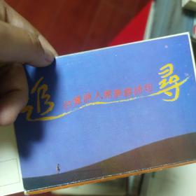 追寻-台湾诗人席慕容诗句（存两张） 梦的遐想（存三张） 八九十年代明信片