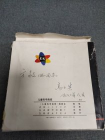 名人赠名人珍藏绘画版连环画：1980年科普作家高士其签赠本《儿童科学画库》一函15册，有大缺本，附两张唱片，保真。(书目：花果山、我看到的船、有趣的星期天、小猴子种桃树、奇怪的病号、海上寄来的信、小鸿雁送信、骄傲的0、元元和方方带唱片、蚕宝宝搬家带唱片、瓜果谣、快活的水珠、我们的土壤妈妈、小咪咪看姥姥、这是谁的蛋)
