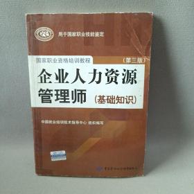 国家职业资格培训教程：企业人力资源管理师（第三版 常用法律手册）