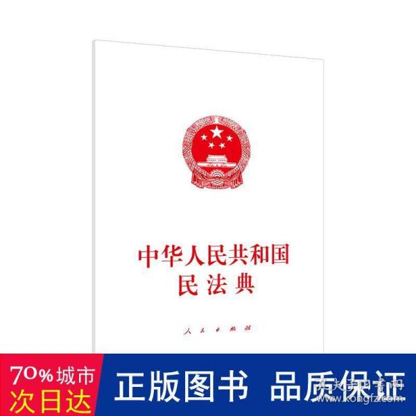 中华人民共和国民法典