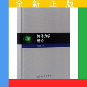 流體力學(xué)通論