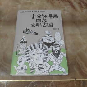 十分钟漫画四大文明古国（贱萌搞笑，红透全网的漫画新作！）