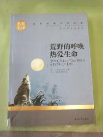 荒野的呼唤 热爱生命 中小学生课外阅读书籍世界经典文学名著青少年儿童文学读物故事书名家名译原汁原味读原著