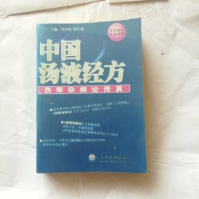 中国汤液经方：伤寒杂病论传真