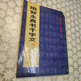 隋智永真书千字文临习技法