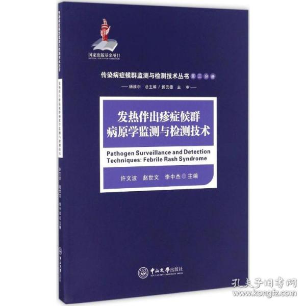 发热伴出疹症候群病原学监测与检测技术/传染病症候群监测与检测技术丛书（第三分册）