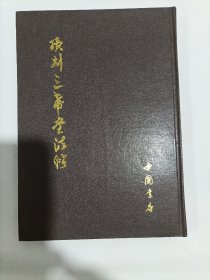 续刻三希堂法帖