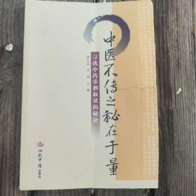 中医不传之秘在于量：寻找中药重剂取效的秘诀