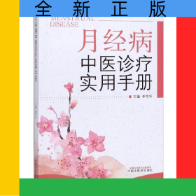 月經(jīng)病中醫(yī)診療實(shí)用分冊(cè)
