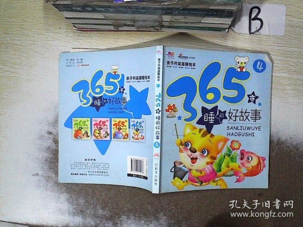 亲子共读温馨绘本：365夜睡前好故事（4）  ，，