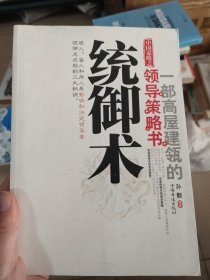 领导策略书统御术