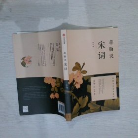 蒋勋说宋词（修订版）