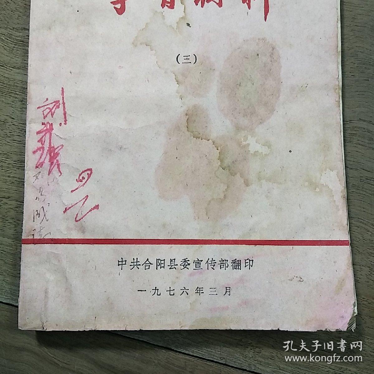 陕西合阳《学习材料（三）》，带毛主席语录，内容丰富，缺后封面，品相弱！