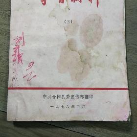 陕西合阳《学习材料（三）》，带毛主席语录，内容丰富，缺后封面，品相弱！