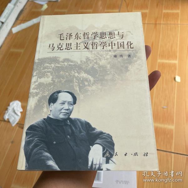 毛泽东哲学思想与马克思主义哲学中国化