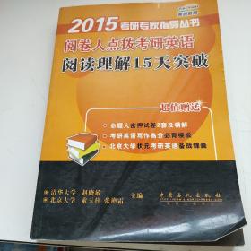 2015考研专家指导丛书：阅卷人点拨考研英语阅读理解15天突破